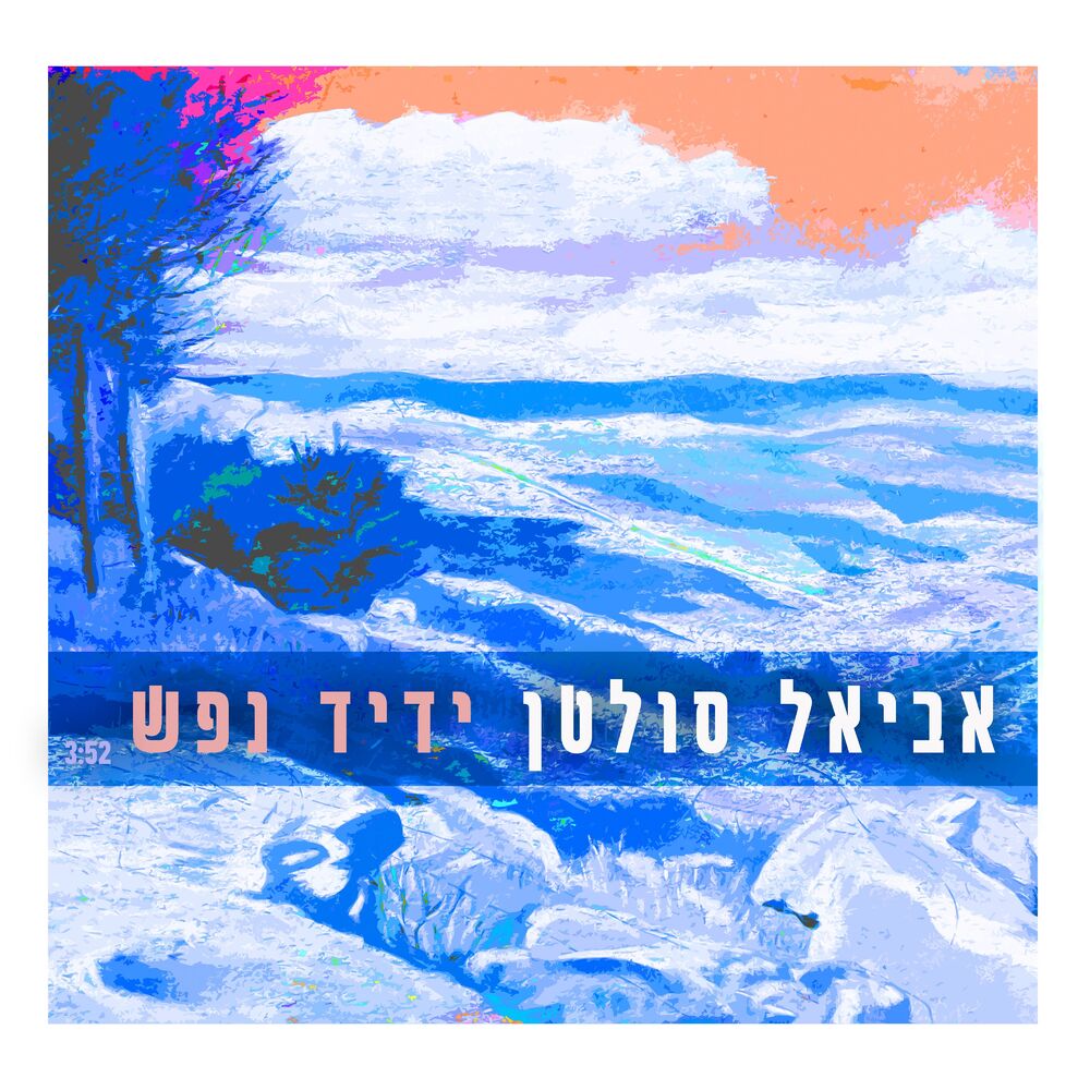 Picture of ידיד נפש
