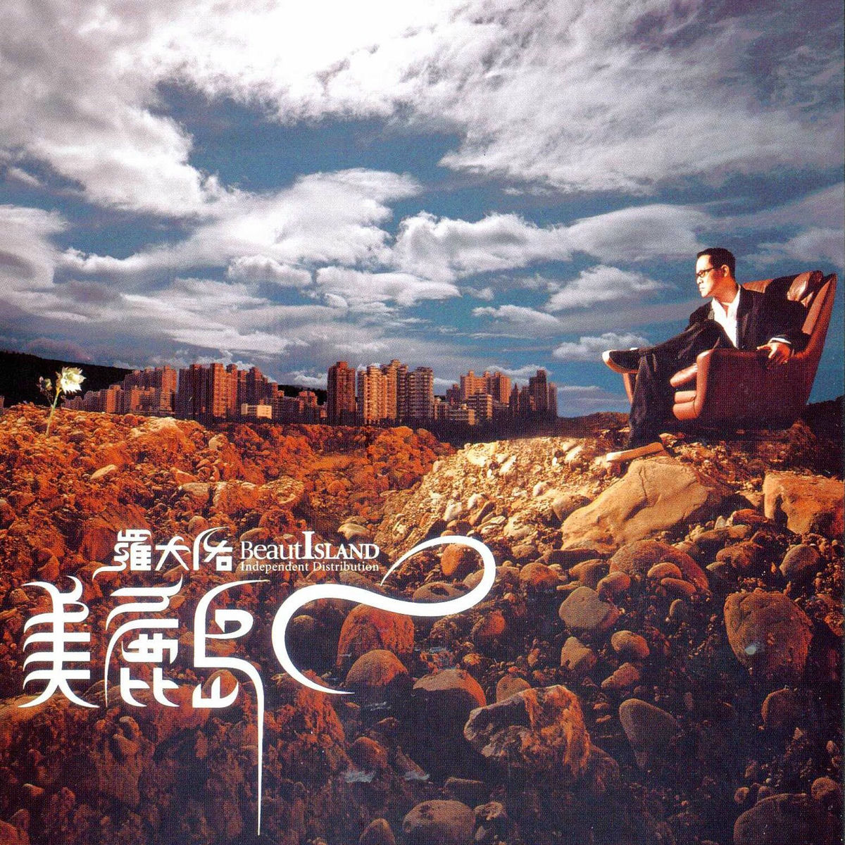 羅大佑- 未來的主人翁| Deezer