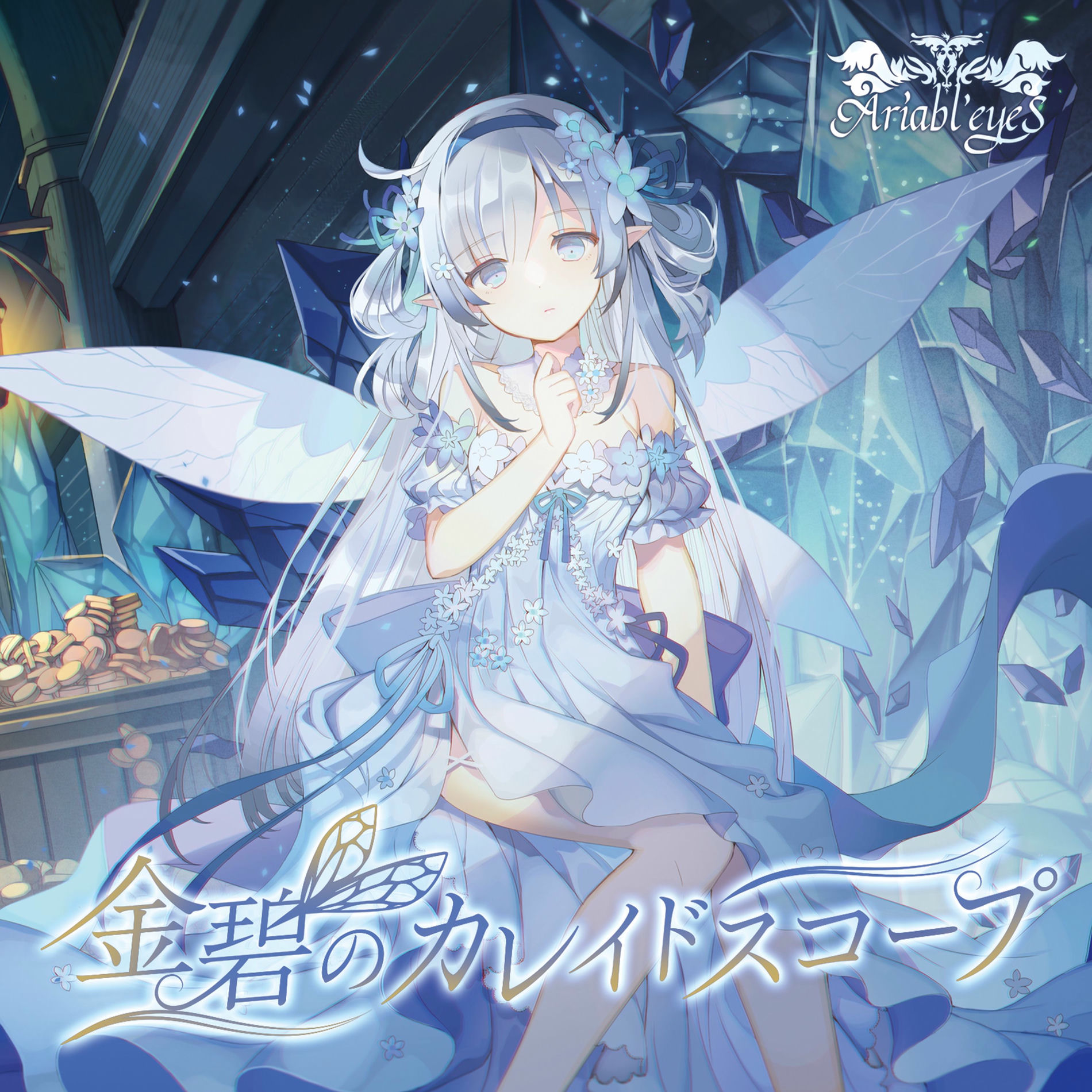 【公式】フジのお歳暮・冬ギフト Ariabl'eyeS - Best of Aria [2011-2016] [Disc2] | Deezer アニメ