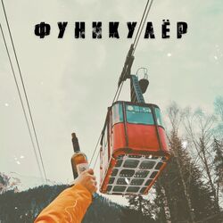 Cover of Фуникулёр