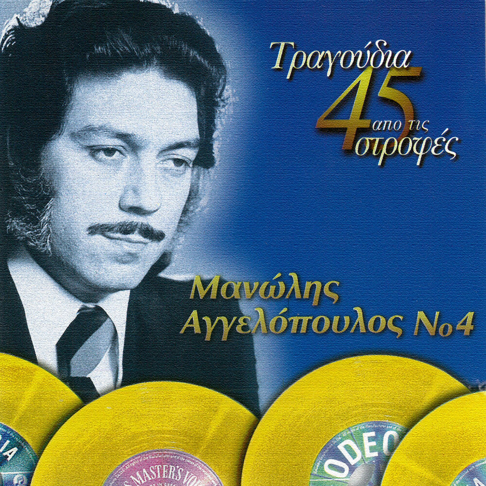 Picture of Tragoudia Apo Tis 45 Strofes