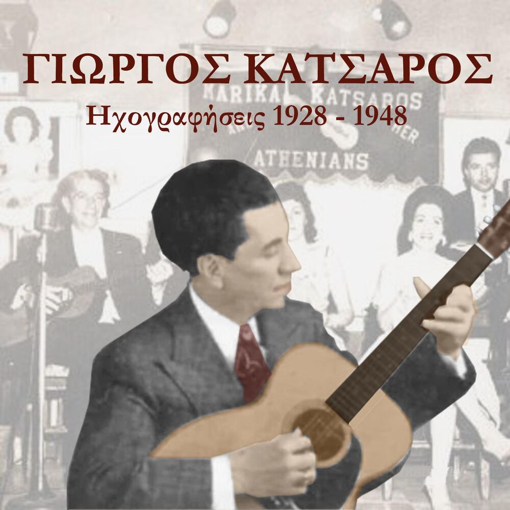 Picture of Γιώργος Κατσαρός, 1928 -1948