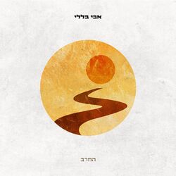 Cover of החרב