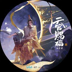 Cover of 红帘前 (《天官赐福》动画插曲)