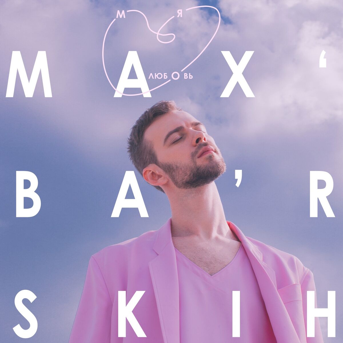 Album cover of Моя любовь