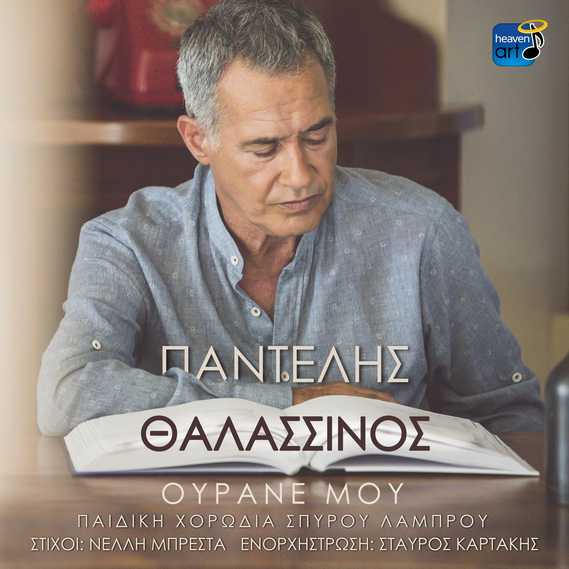 Ourane Mou (Gia Tin Aftognosia) cover