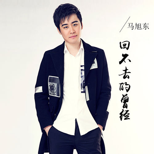 回不去的曾经