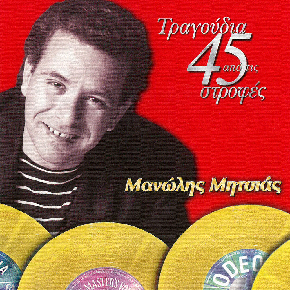 Picture of Tragoudia Apo Tis 45 Strofes