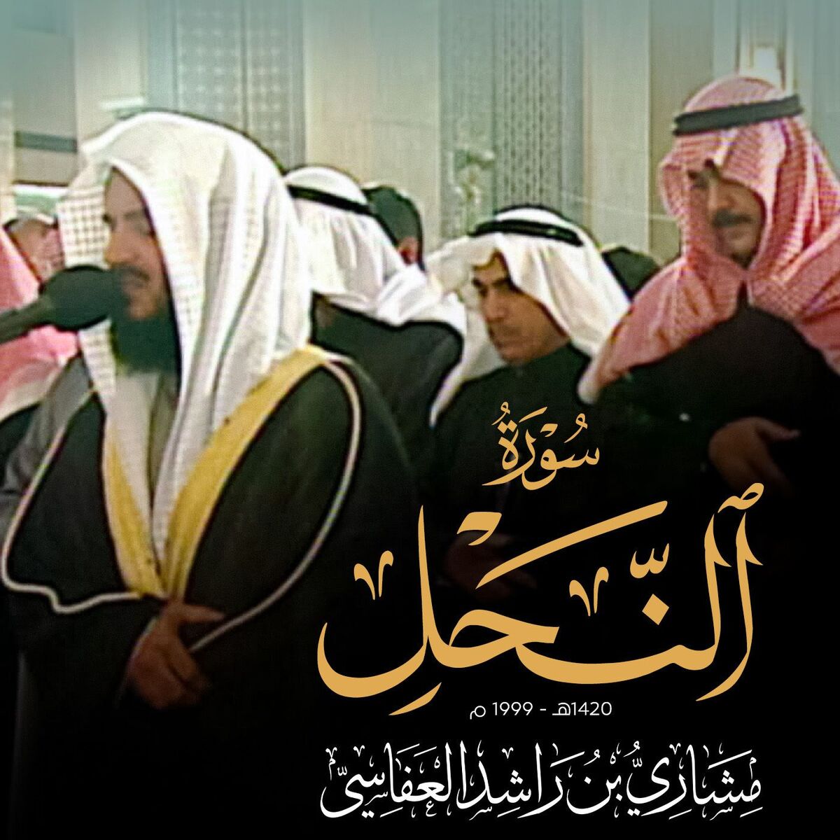 Album cover of سورة النحل - من صلاة القيام 1420هـ - 1999م