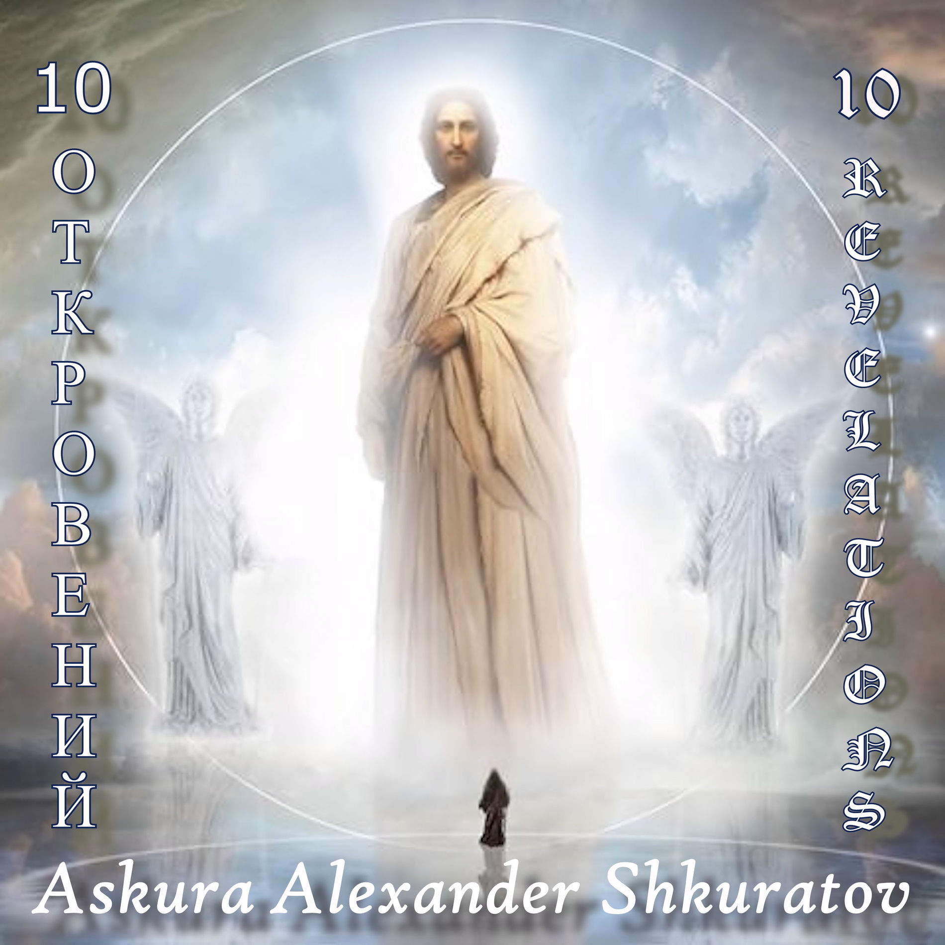 Album cover of 10 Revelations