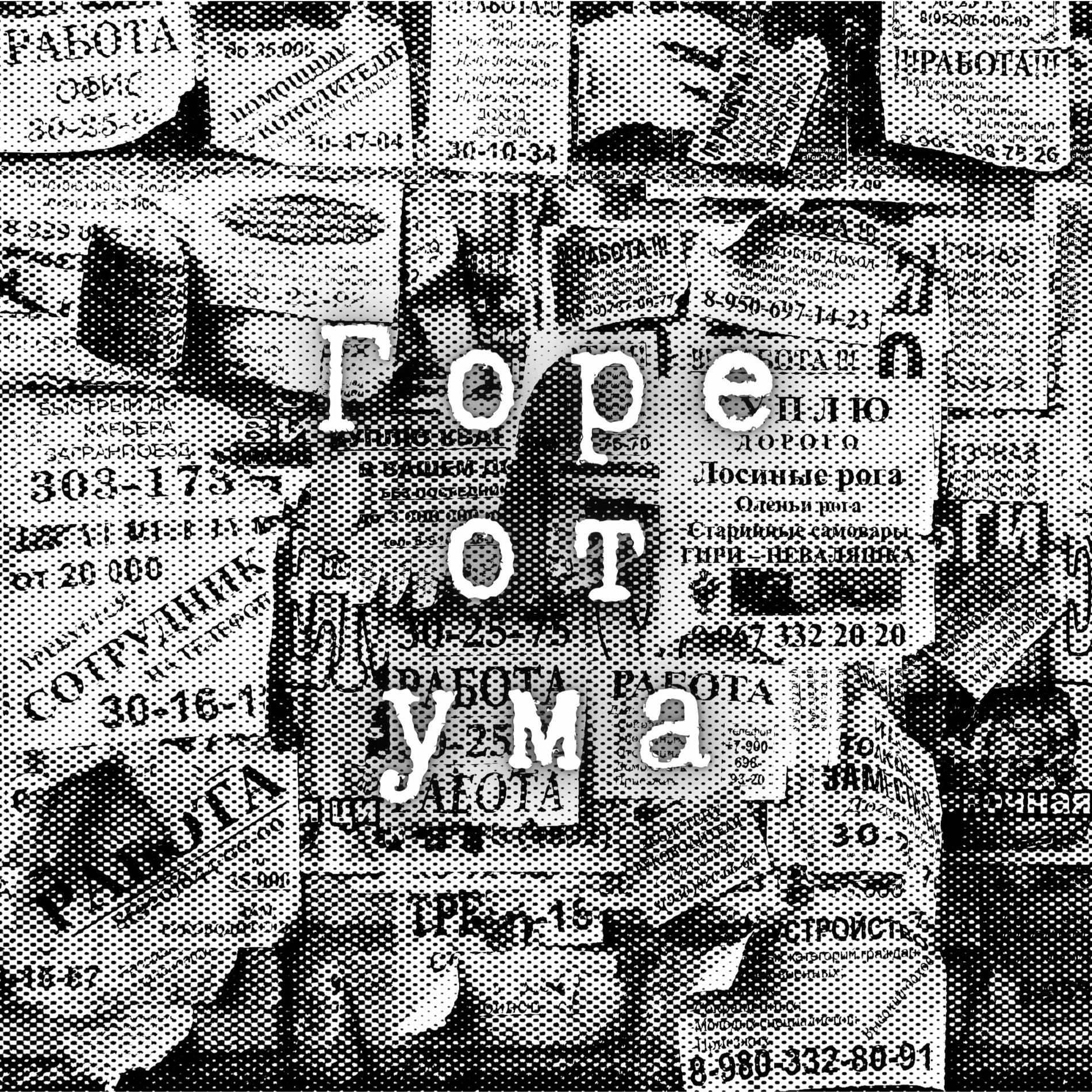 Album cover of Горе от ума