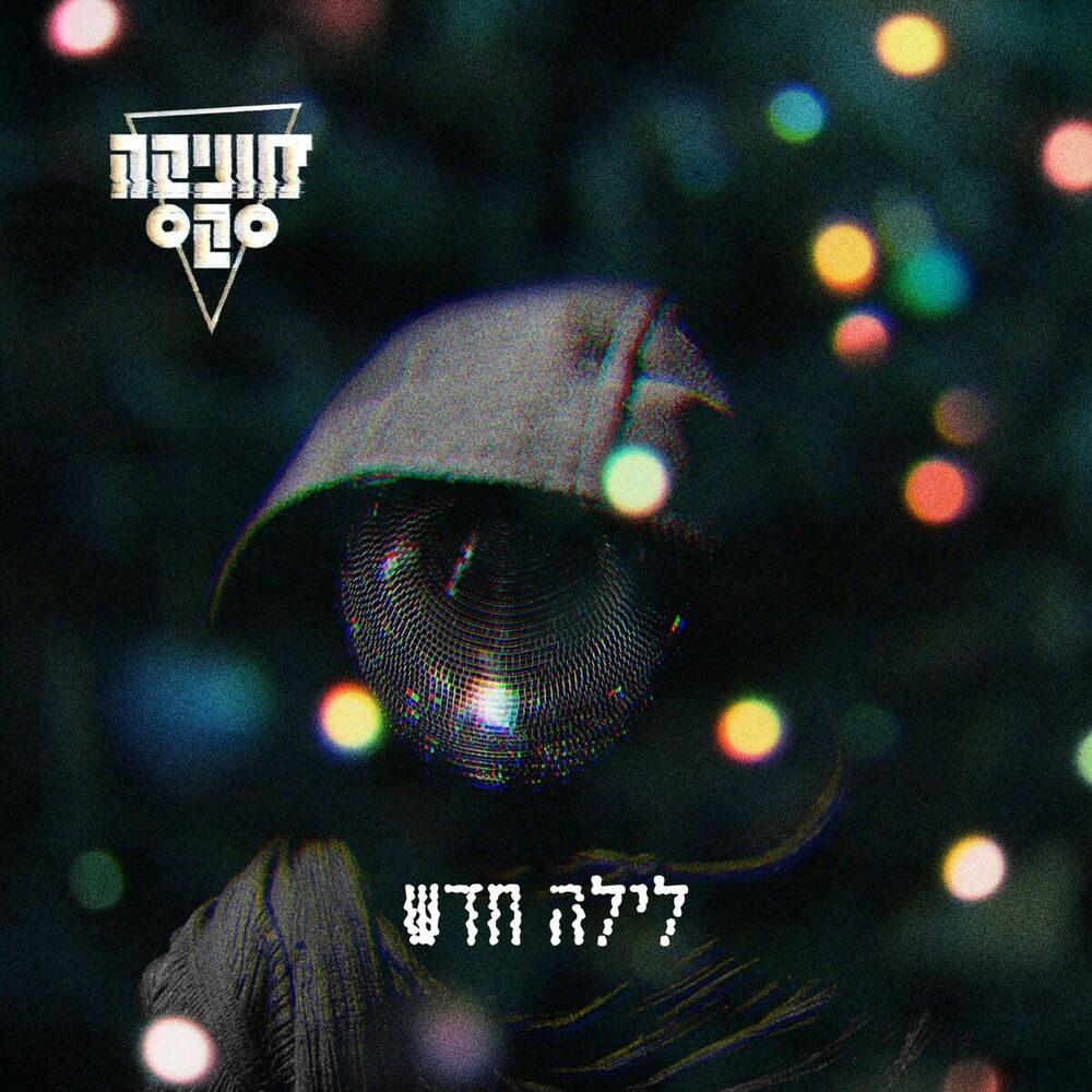 Picture of לילה חדש
