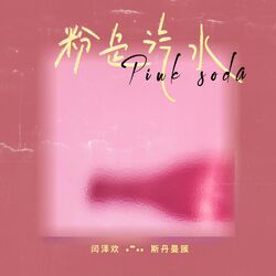 Cover of 粉色汽水