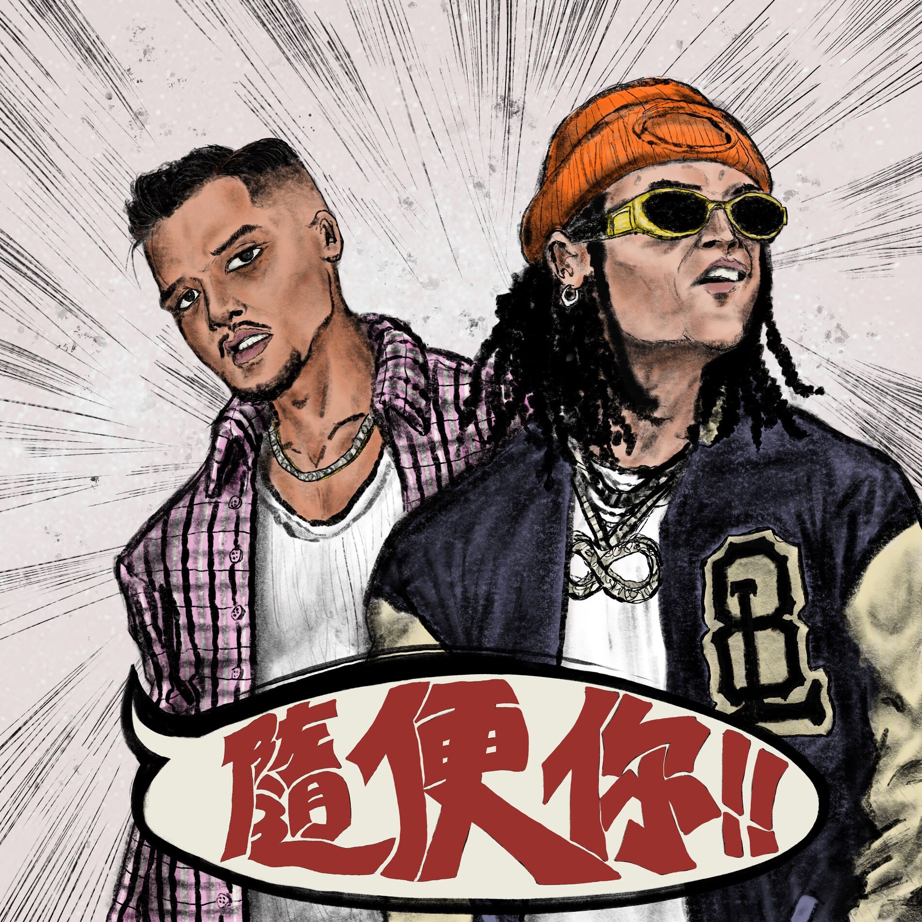 Album cover of 隨便你