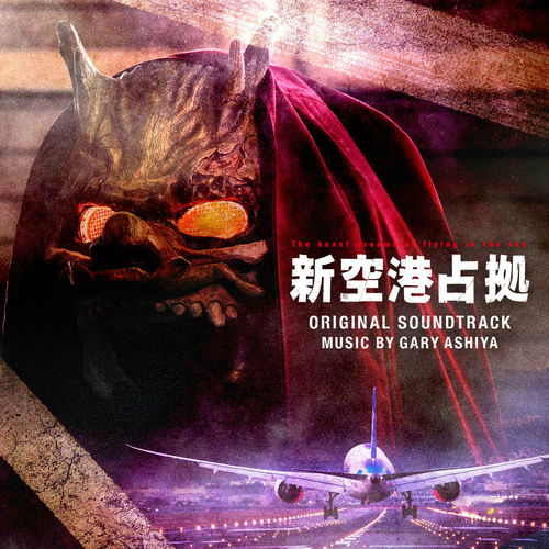 Gary Ashiya - Captured Airport Original Soundtrack (Shin