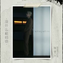 Cover of 沒什麼能給你 (Nothing With Me)