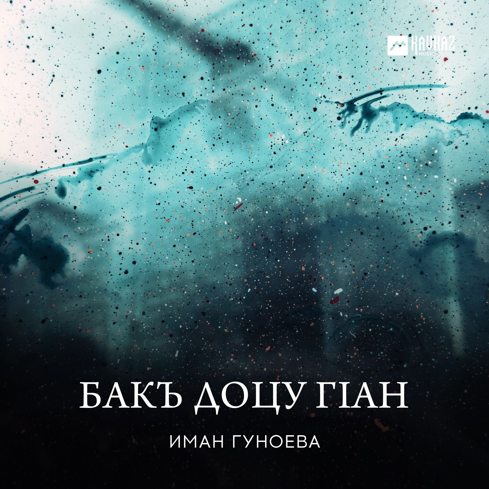 Album cover of Бакъ доцу гlан