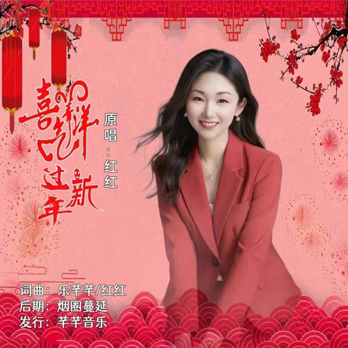 喜气洋洋过新年 (女版)