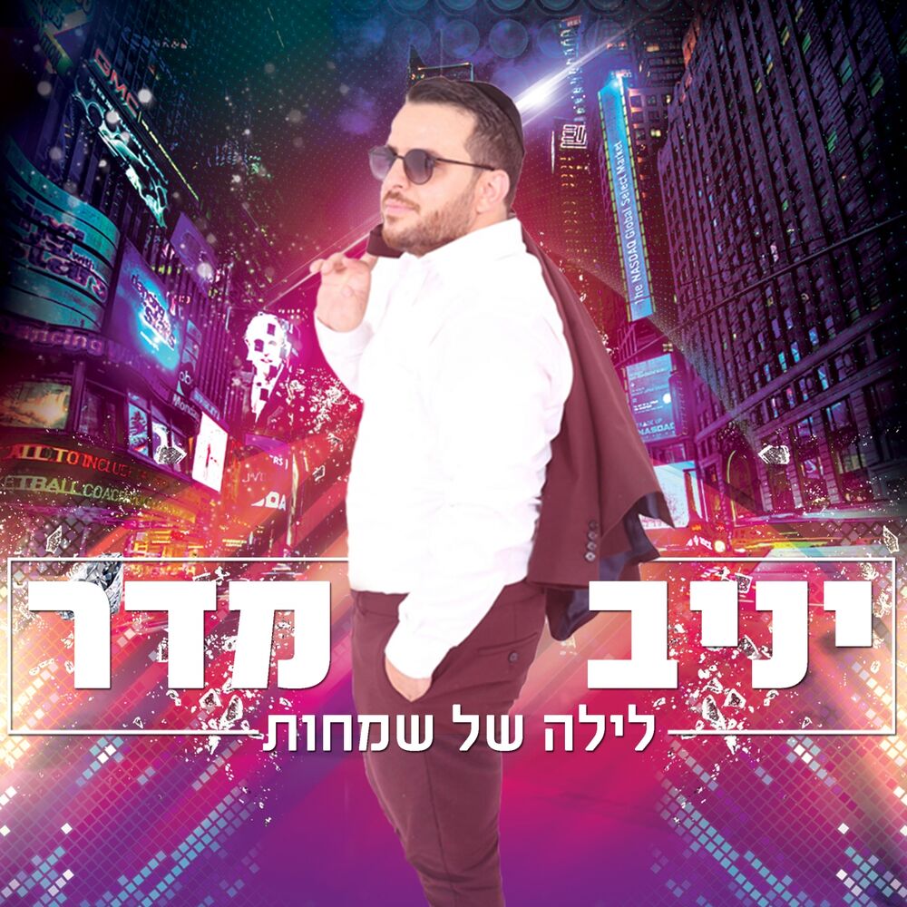 Picture of לילה של שמחות