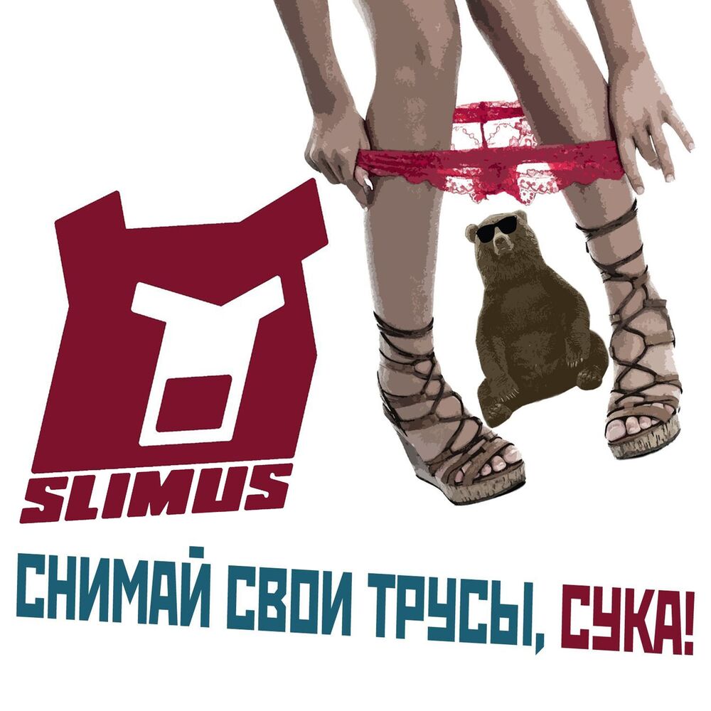 Picture of Снимай свои трусы, сука!