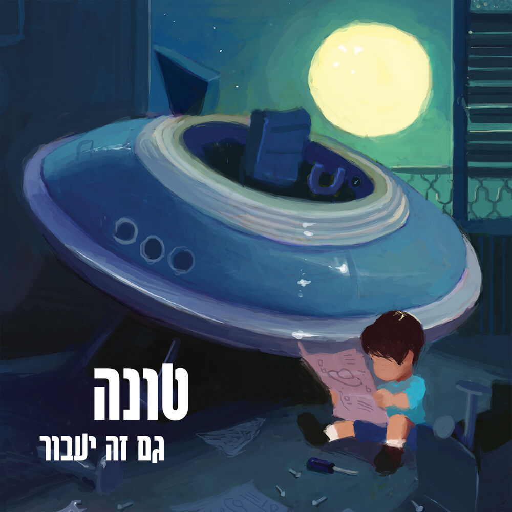 Picture of גם זה יעבור