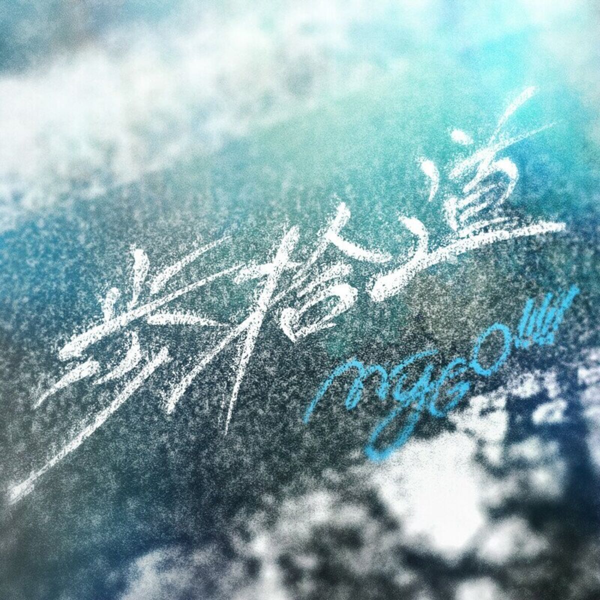 Album cover of 歩拾道
