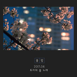 봄밤 (Spring Night)