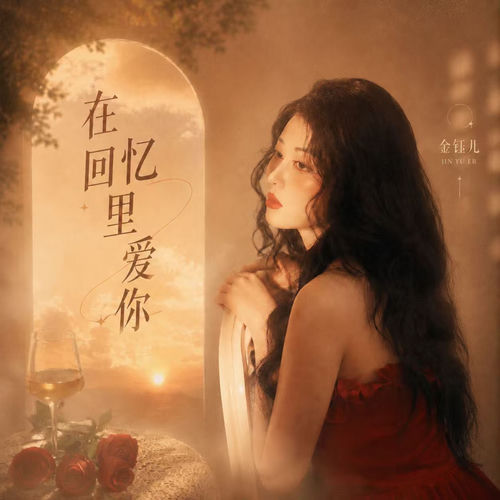 在回忆里爱你