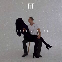Cover of Прости, но нет