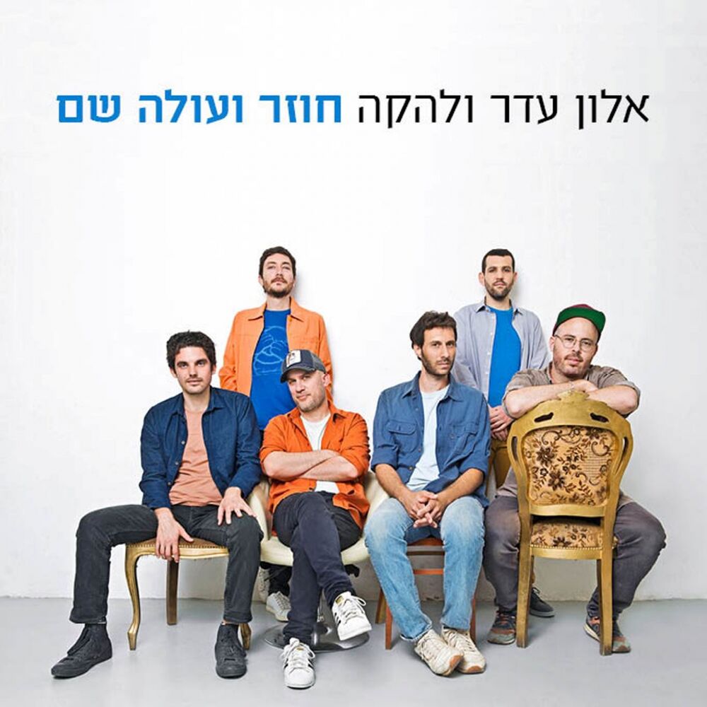 Picture of חוזר ועולה שם
