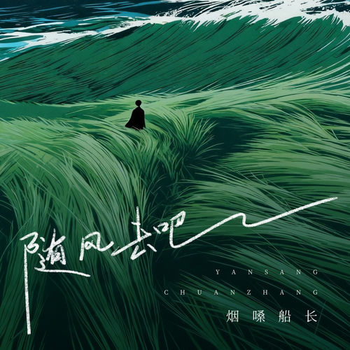 随风去吧