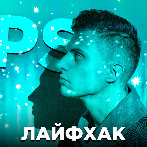 Лайфхак