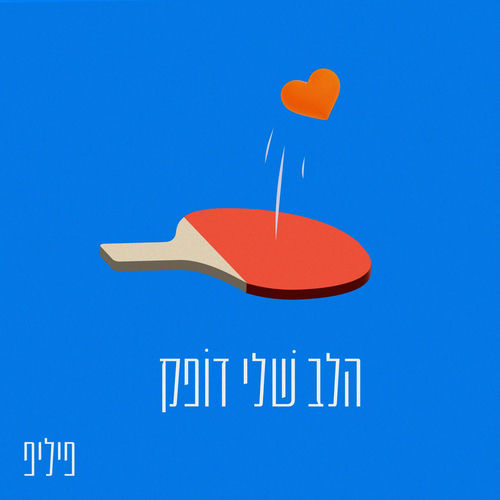 הלב שלי דופק