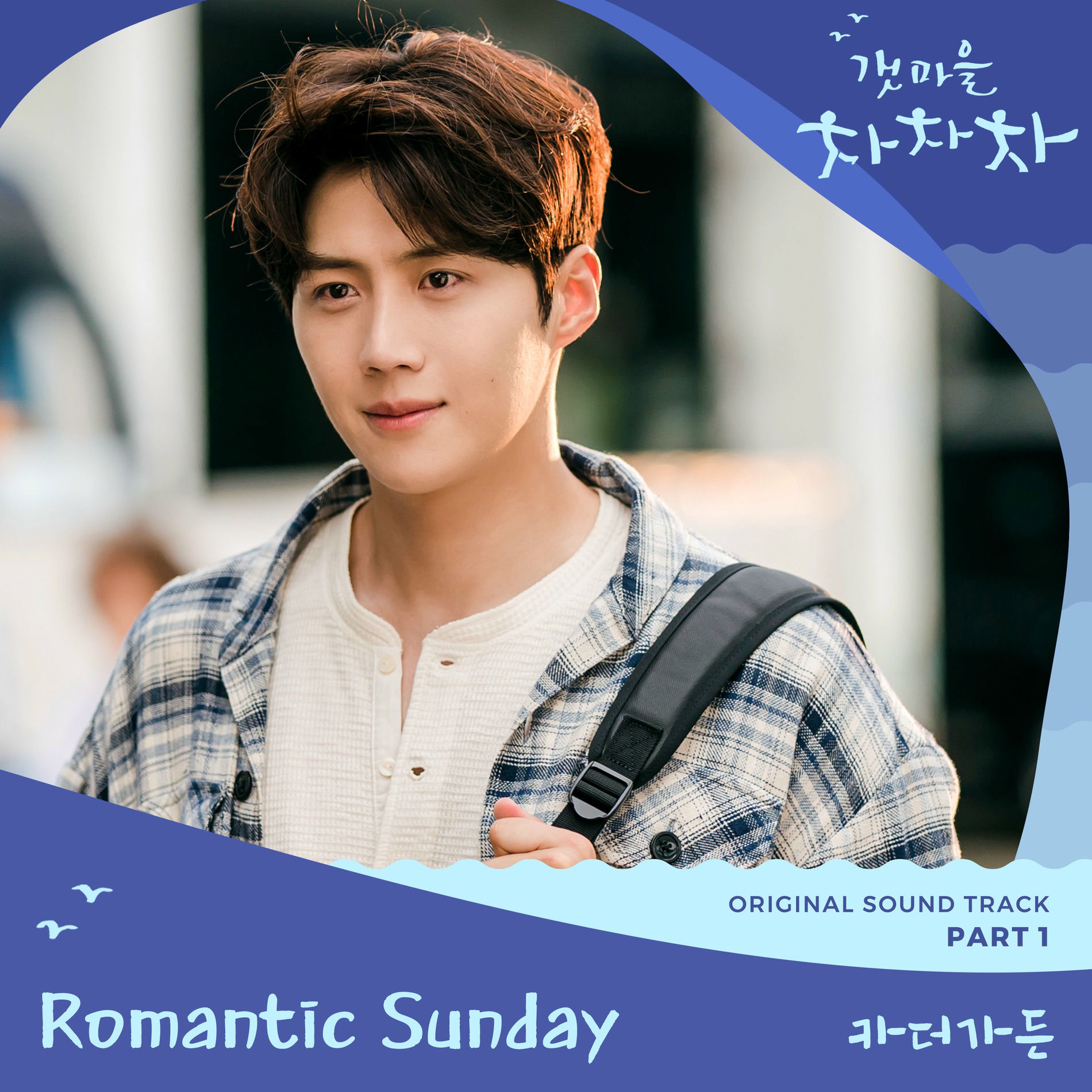 Album cover of Hometown Cha-Cha-Cha OST Part 1