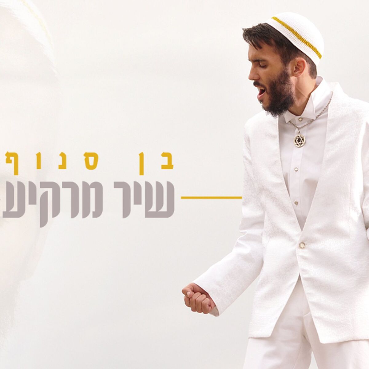 Album cover of שיר מרקיע