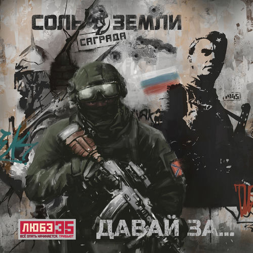 Давай за... (Любэ 35. Всё опять начинается. Трибьют)