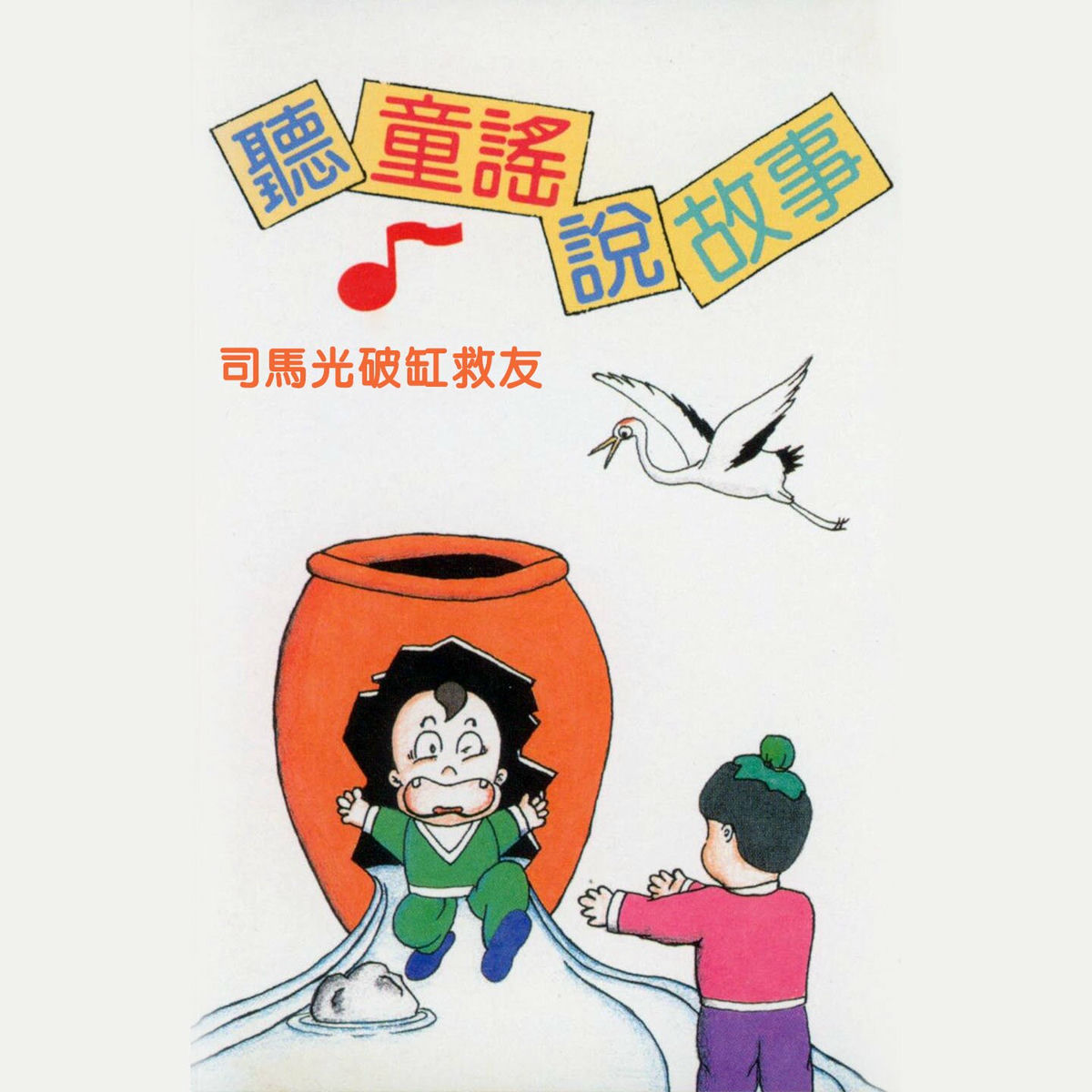 Album cover of 司馬光破缸救友 (聽童謠說故事)