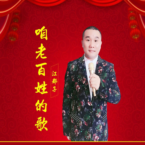 咱老百姓的歌
