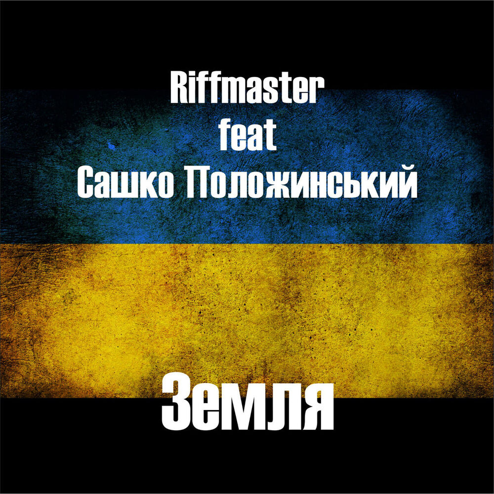 Picture of Земля feat. Сашко Положинський