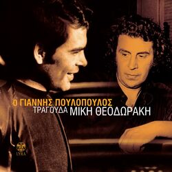 Cover of O Giannis Poulopoulos Tragouda Miki Theodoraki
