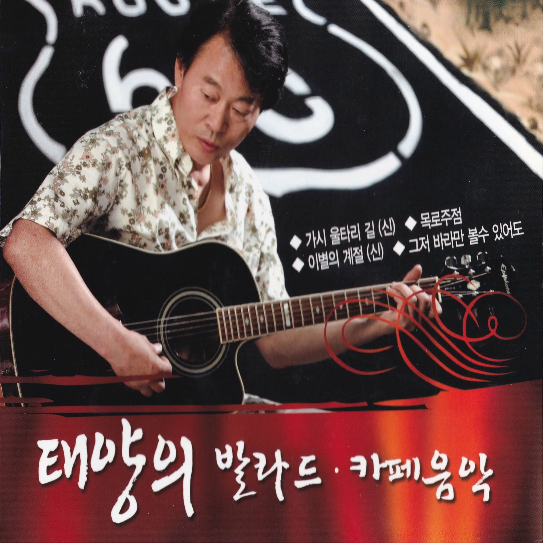 Album cover of 태양의 발라드, 카페음악