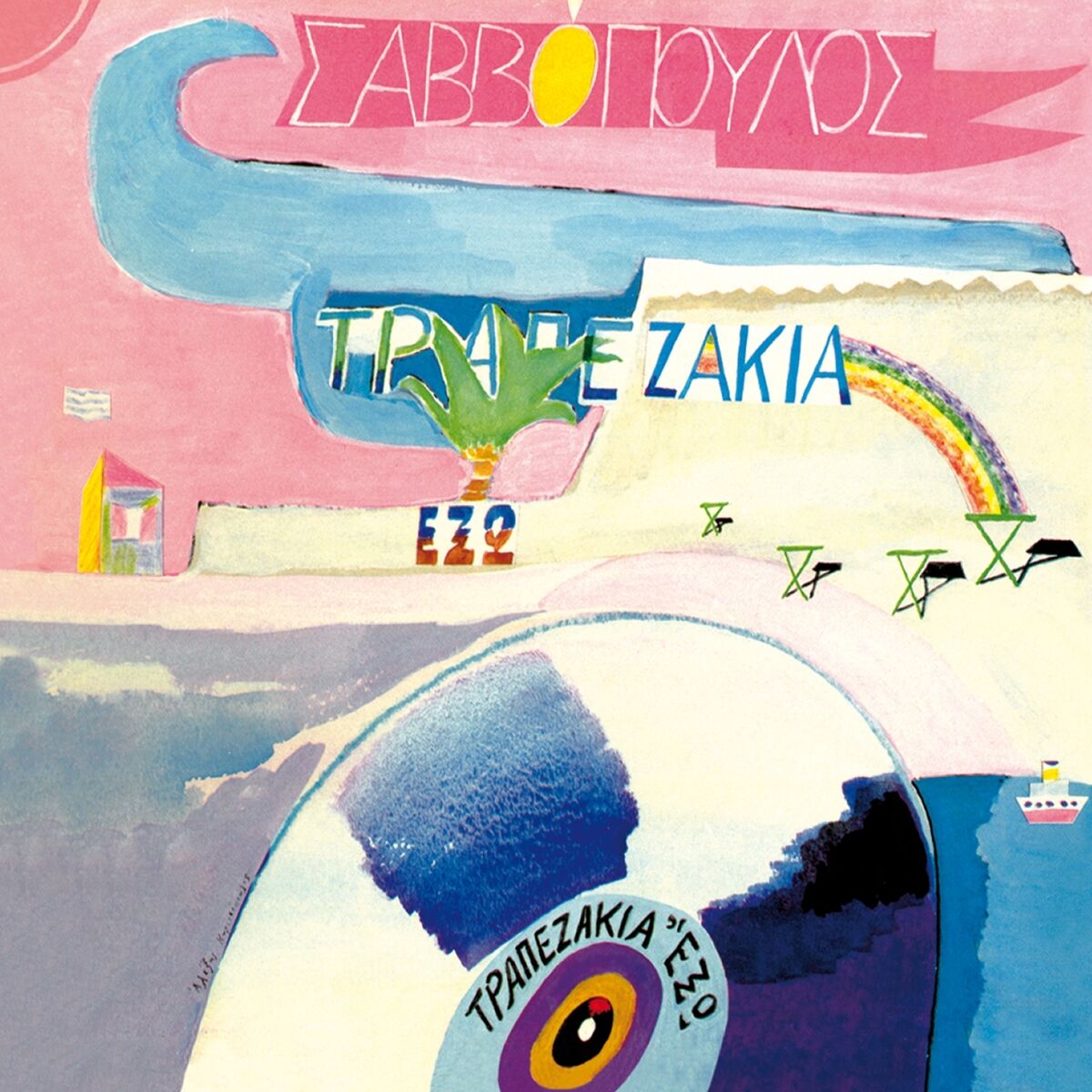 Album cover of As Kratisoun Oi Horoi