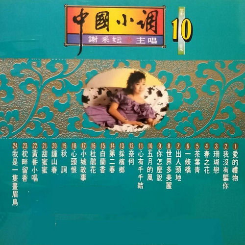 謝采妘-中國小調10