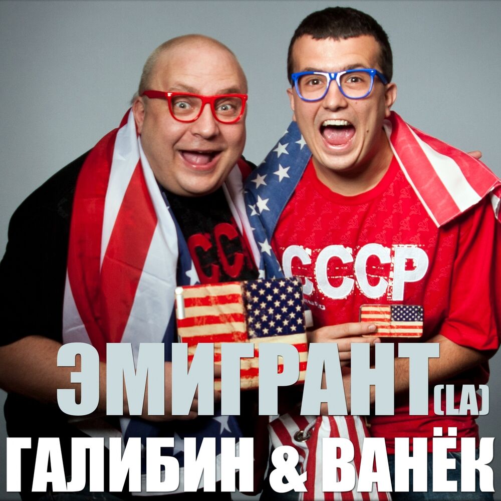 Picture of Эмигрант (LA)