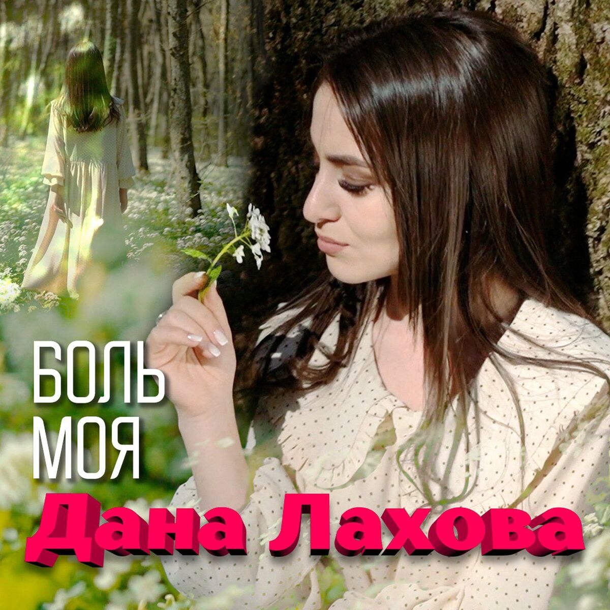 Album cover of Боль моя