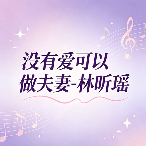 没有爱可以做夫妻
