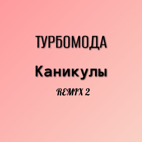 Каникулы (Remix 2)