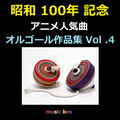 昭和 100年記念 アニメ人気曲 オルゴール作品集 Vol. 4