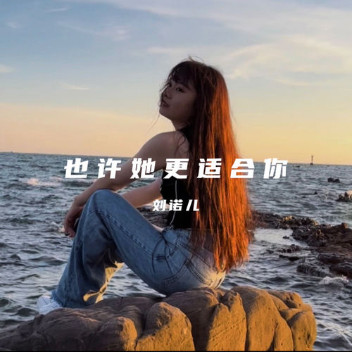 也许她更适合你