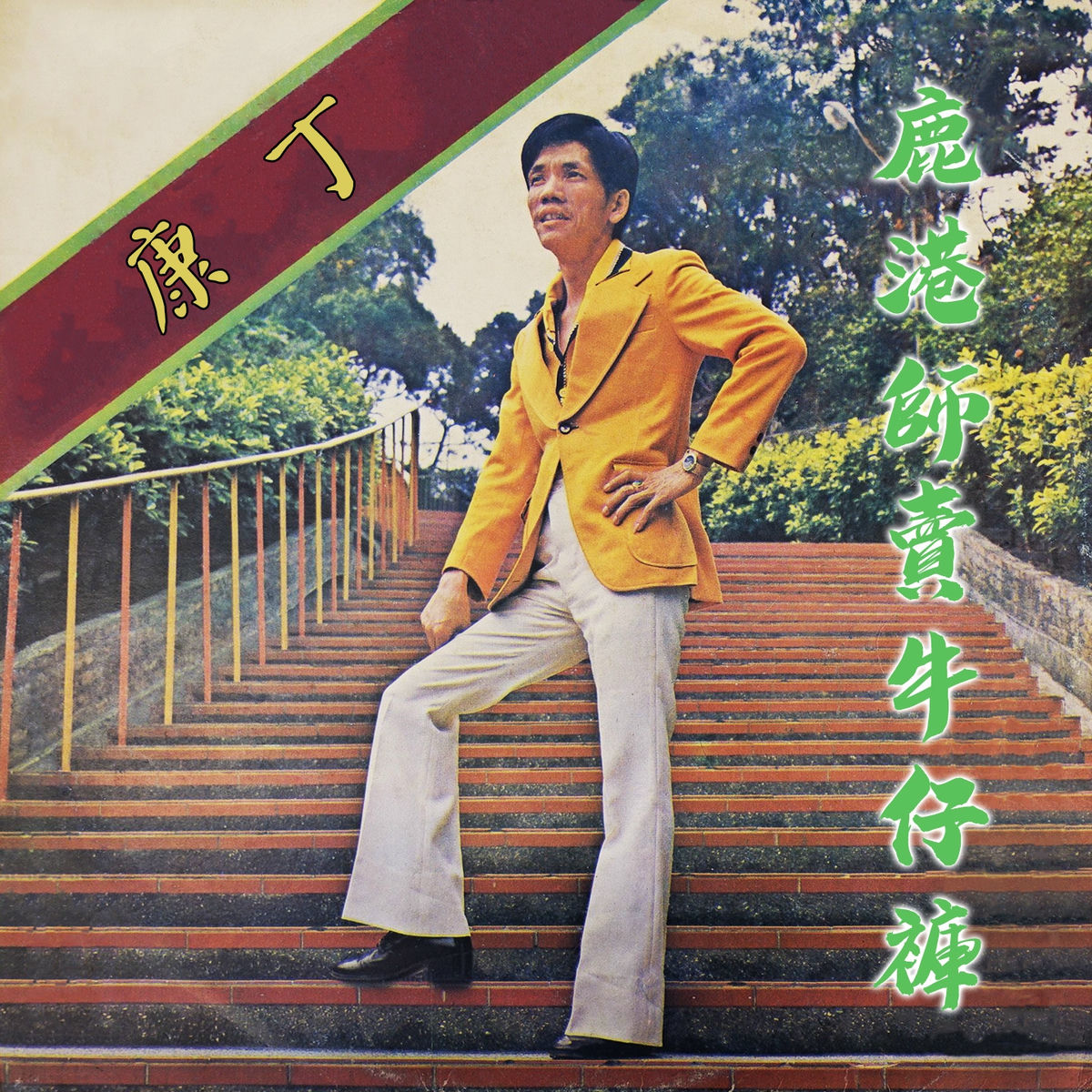Album cover of 田莊鐵牛仔兄
